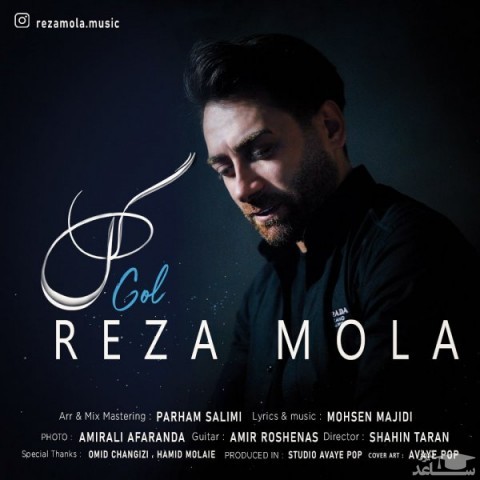 دانلود آهنگ گل از رضا مولا