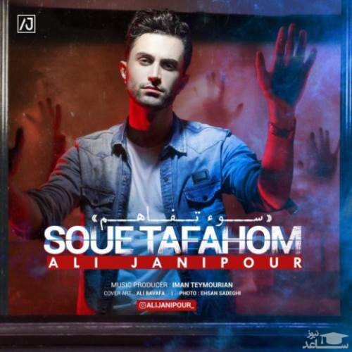 دانلود آهنگ سو تفاهم از علی جانی پور
