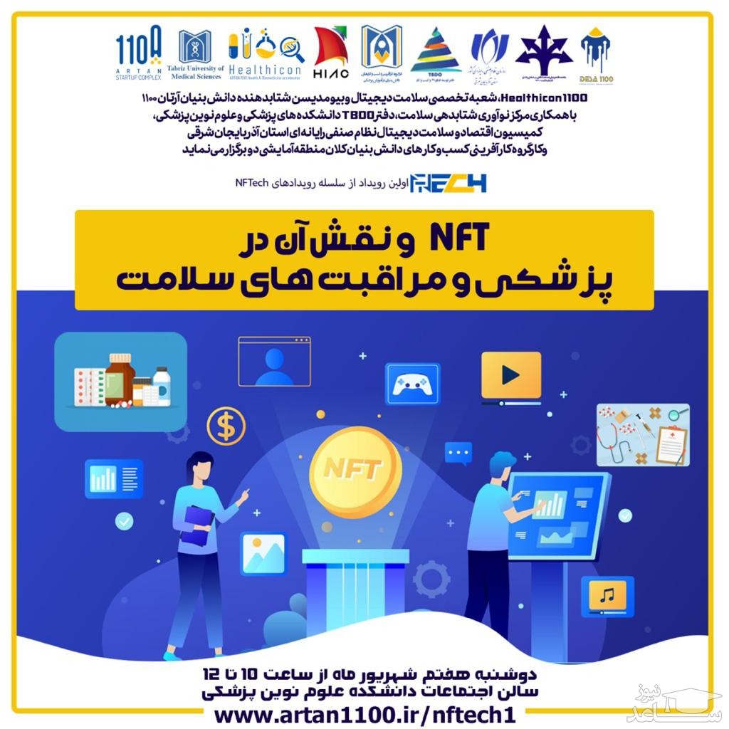 اولین رویداد دورهمی اکوسیستم فناوری NFT در دانشگاه های علوم پزشکی با عنوان NFTech برگزار می گردد