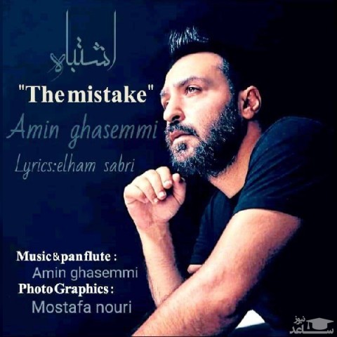 دانلود آهنگ اشتباه از امین قاسمی