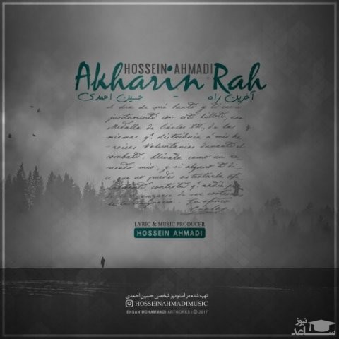 دانلود آهنگ آخرین ره از حسین احمدی