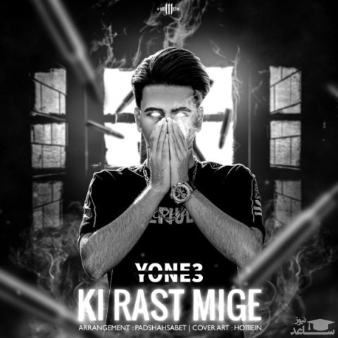 دانلود آهنگ کی راست میگه از یونس
