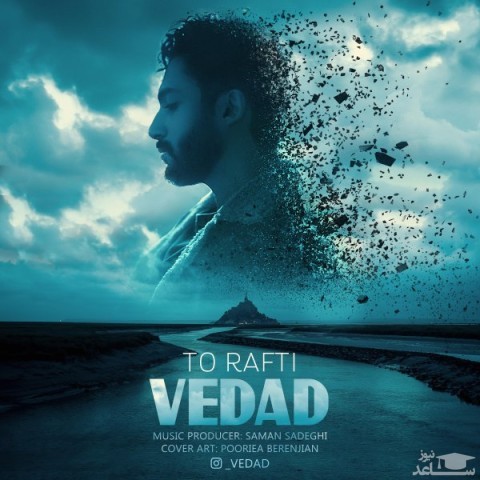 دانلود آهنگ تو رفتی از وداد