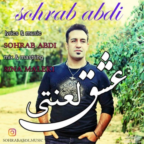 دانلود آهنگ عشق لعنتی از سهراب عبدی