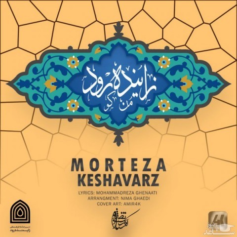 دانلود آهنگ زاینده رود من کو از مرتضی کشاورز