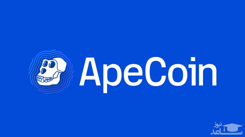 آشنایی با ارز دیجیتال ایپ کوین (ApeCoin)