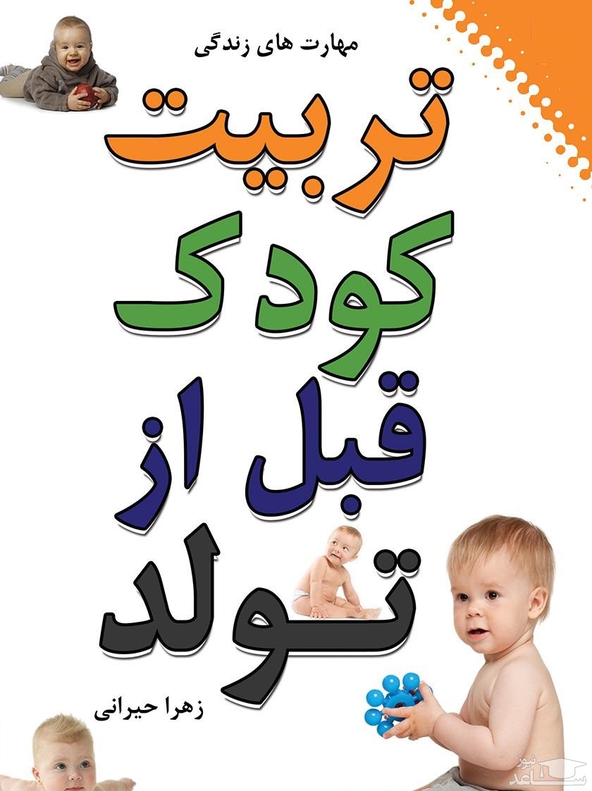 پوستر کتاب تربیت کودک قبل از تولد اثر زهرا حیرانی