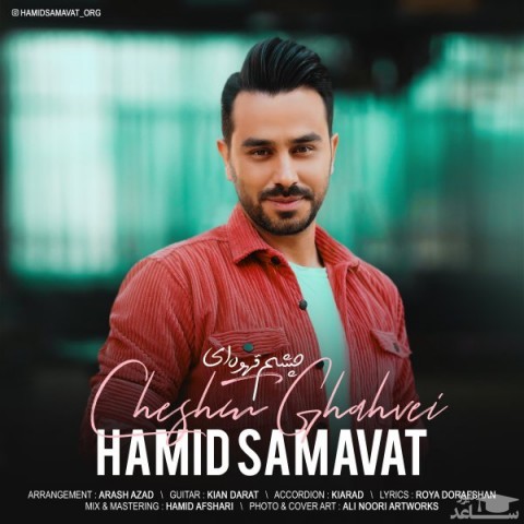 دانلود آهنگ چشم قهوه ای از حمید سماوات