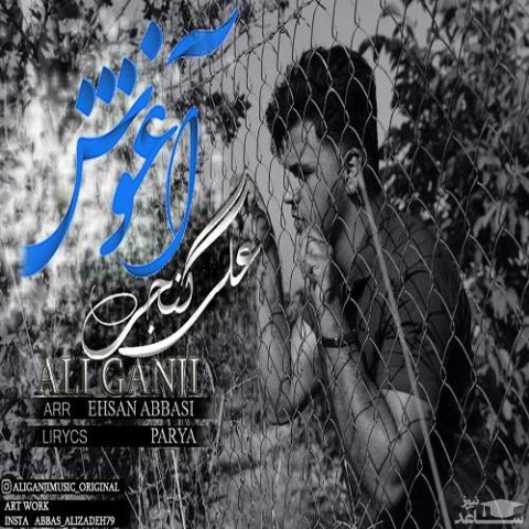 دانلود آهنگ آغوش از علی گنجی