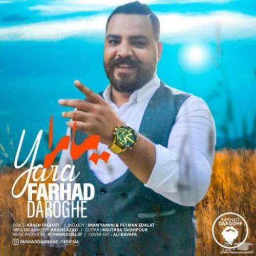 دانلود آهنگ یارا از فرهاد داروغه