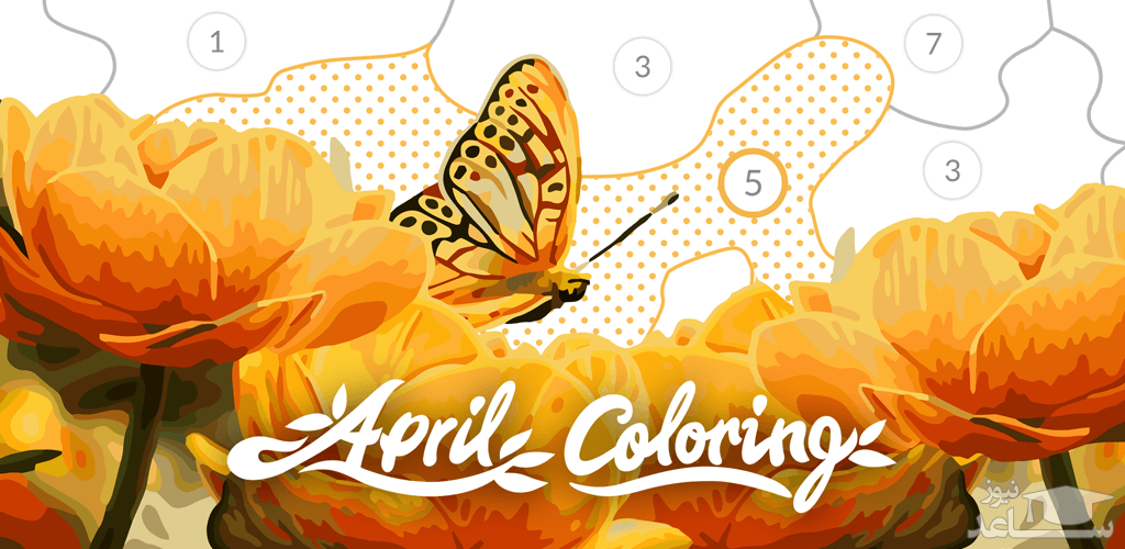 معرفی و بررسی بازی April Coloring 2.57.0
