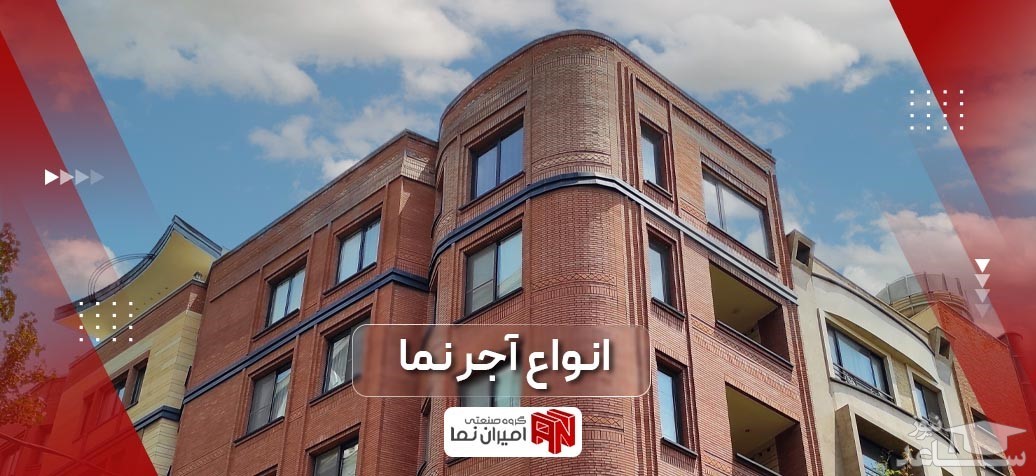 قیمت آجر نما و انواع آن در سال ۱۴۰۱