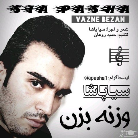 دانلود آهنگ وزنه بزن از سیا پاشا