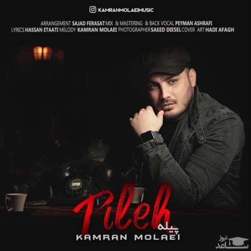دانلود آهنگ پیله از کامران مولایی