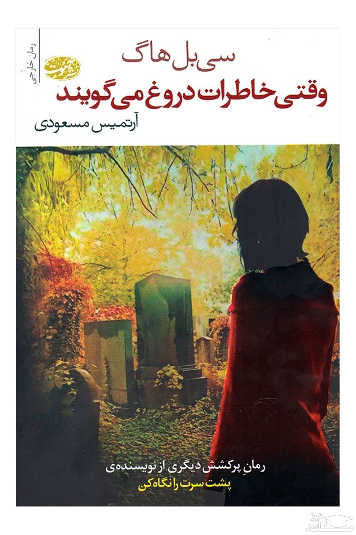 معرفی رمان وقتی خاطرات دروغ می گویند اثر سی بل هاگ