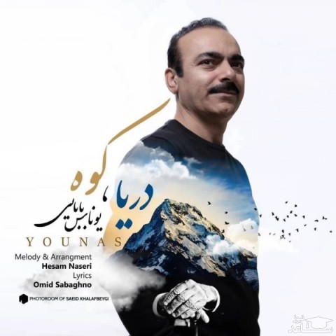 دانلود آهنگ دریا و کوه از یوناس بابایی
