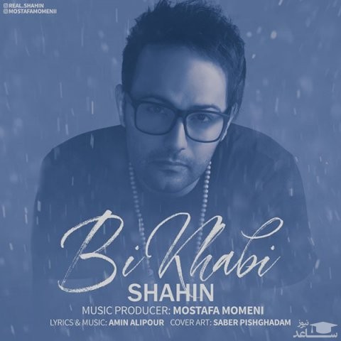 دانلود آهنگ بی خوابی از شاهین