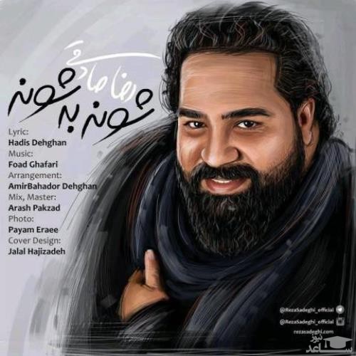 دانلود آهنگ شونه به شونه از رضا صادقی