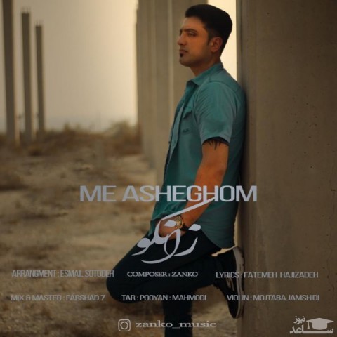 دانلود آهنگ مه عاشقوم از زانکو