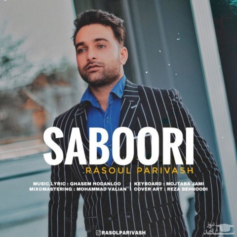 دانلود آهنگ صبوری از رسول پریوش