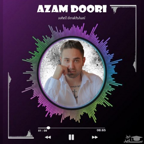 دانلود آهنگ ازم دوری از سهیل درخشانی