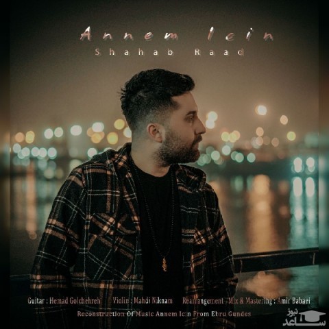 دانلود آهنگ آنم ایچین از شهاب راد