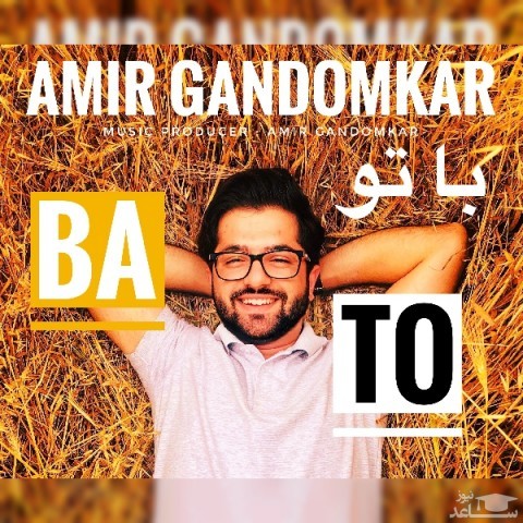 دانلود آهنگ با تو از امیر گندم کار