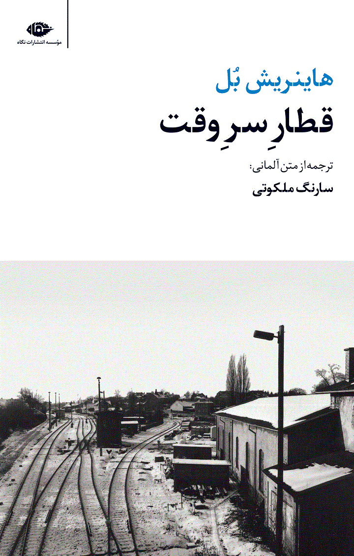 معرفی رمان قطار سر وقت اثر هاینریش بل