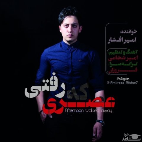 دانلود آهنگ عصری که رفتی از امیر افشار