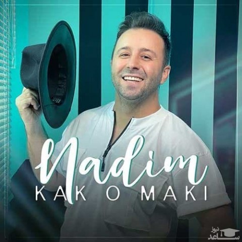 دانلود آهنگ کک و مکی از ندیم