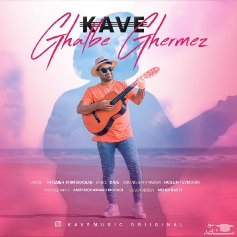 دانلود آهنگ قلب قرمز از کاوه