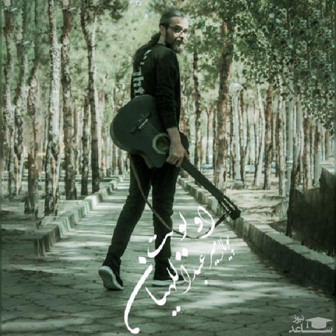 دانلود آهنگ اولویت از پویا امیرعبداللهیان