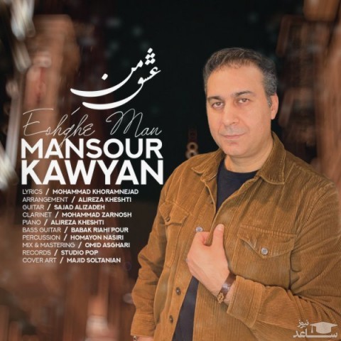دانلود آهنگ عشق من از منصور کاویان