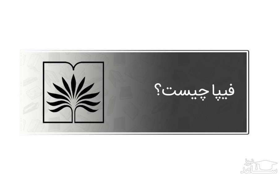 دریافت آنلاین فیپا