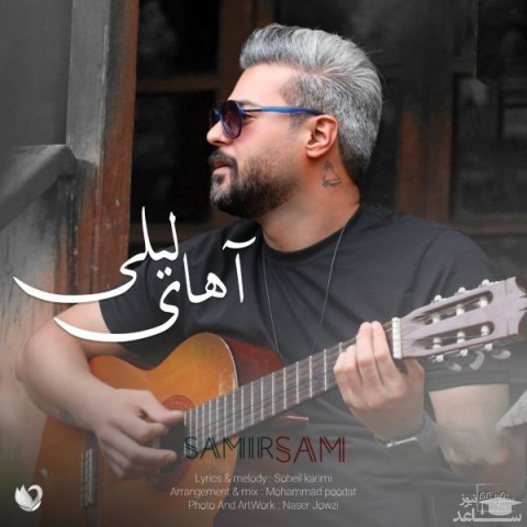 دانلود آهنگ آهای لیلی از سمیر سام
