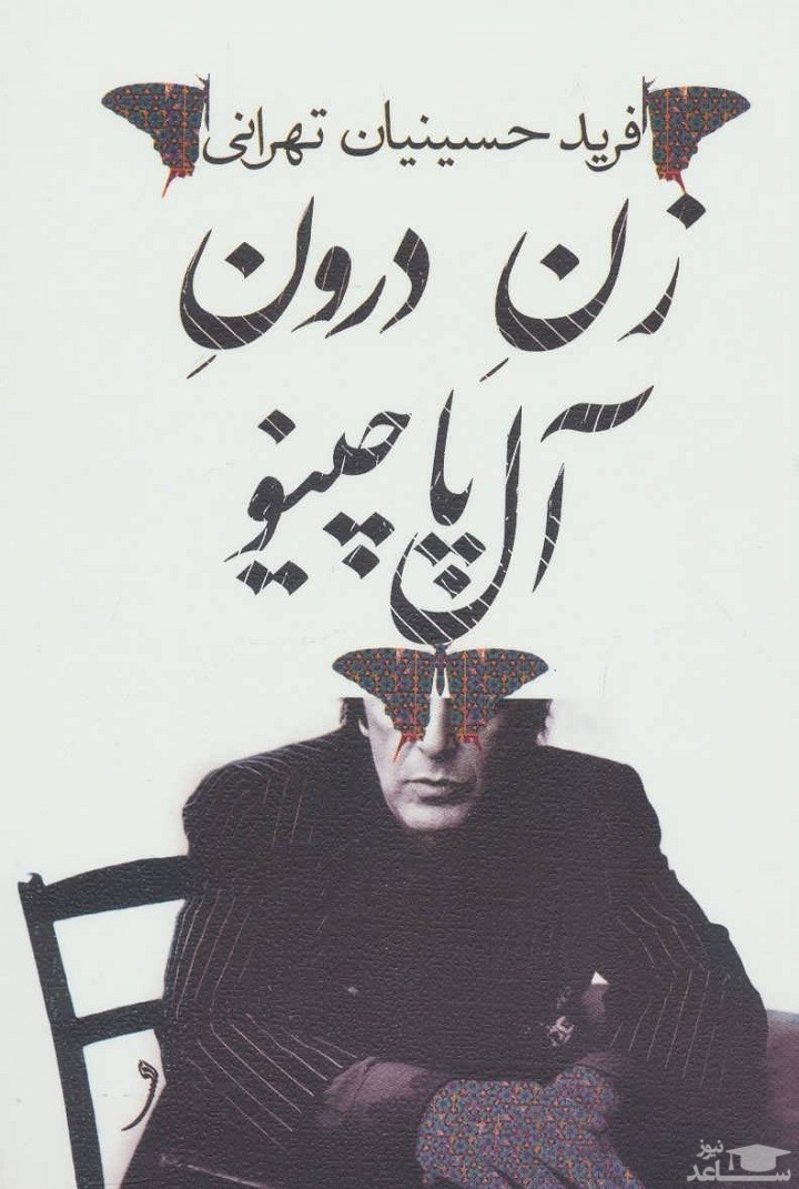 معرفی کتاب زن درون آل پاچینو اثر فرید حسینیان تهرانی