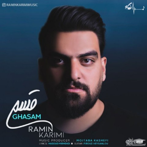 دانلود آهنگ قسم از رامین کریمی