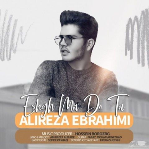 دانلود آهنگ عشق ما دوتا از علیرضا ابراهیمی