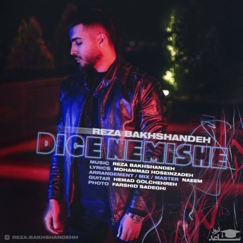 دانلود آهنگ دیگه نمیشه از رضا بخشنده