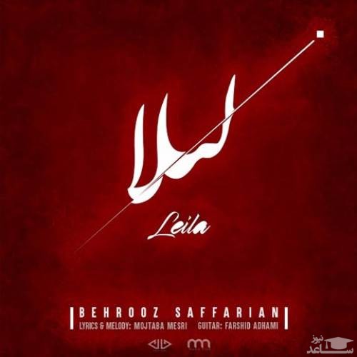 دانلود آهنگ لیلا از بهروز صفاریان