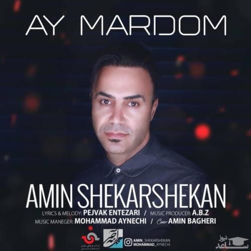 دانلود آهنگ آی مردم از امین شکرشکن