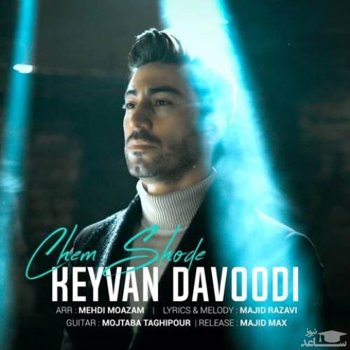 دانلود آهنگ چم شده از کیوان داوودی
