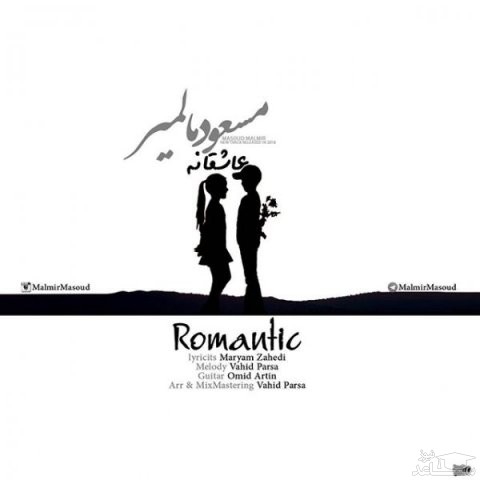 دانلود آهنگ عاشقانه از مسعود مالمیر