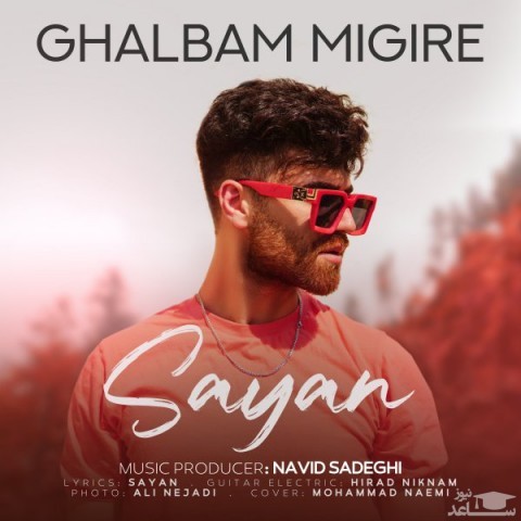 دانلود آهنگ قلبم میگیره از سایان
