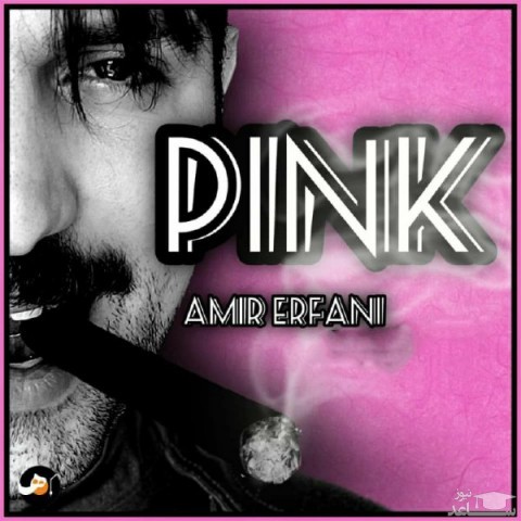 دانلود آهنگ پینک از امیر عرفانی