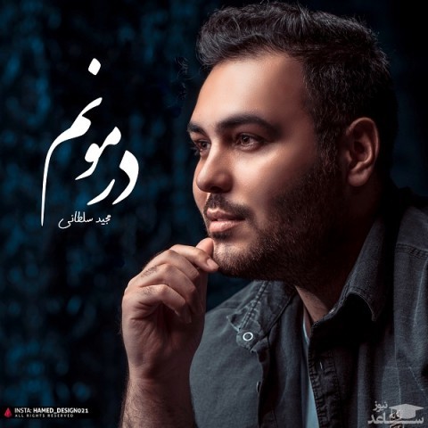 دانلود آهنگ درمونم از مجید سلطانی