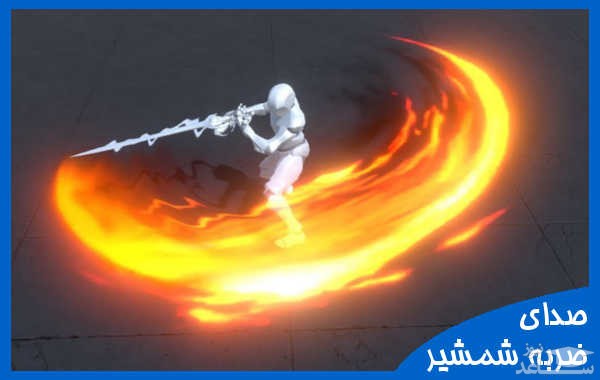 دانلود آهنگ ضربه شمشیر از افکت صوتی اشیاء