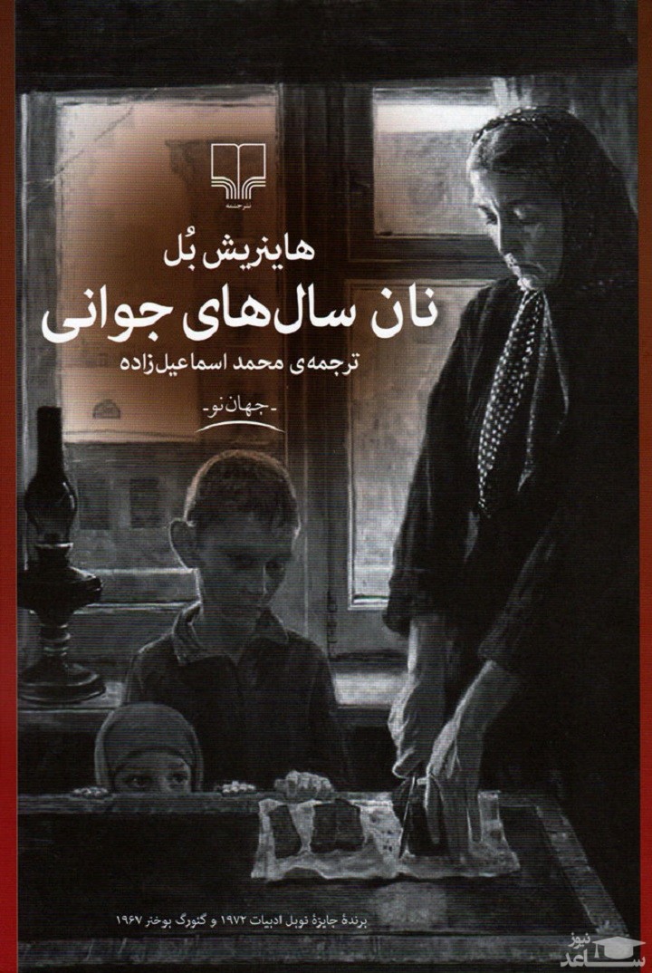 معرفی رمان نان سال‌های جوانی اثر هاینریش بل