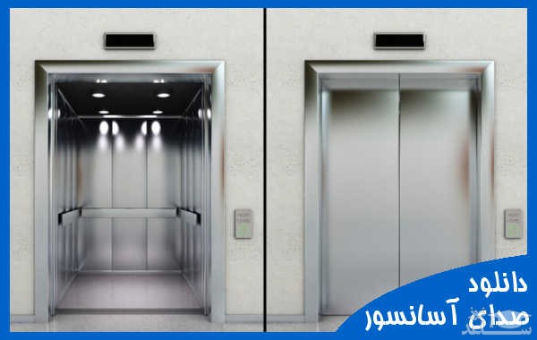 دانلود آهنگ آسانسور و زنگ ایستادن آسانسور از افکت صوتی اشیاء