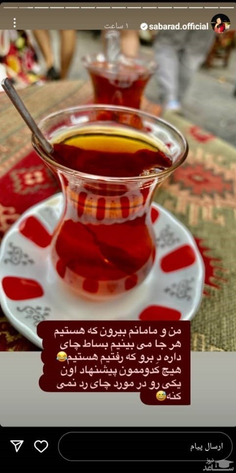 پوستر علاقه شدید صبا راد به چای